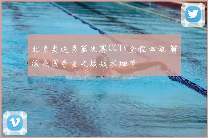 北京奥运男篮决赛CCTV全程回放 解读美国夺金之战战术细节