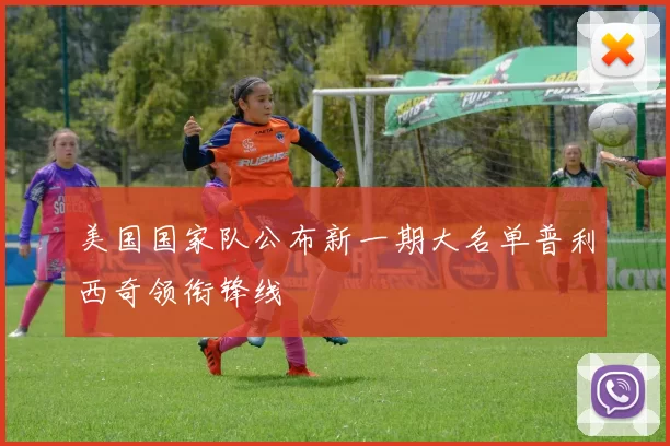 美国国家队公布新一期大名单普利西奇领衔锋线