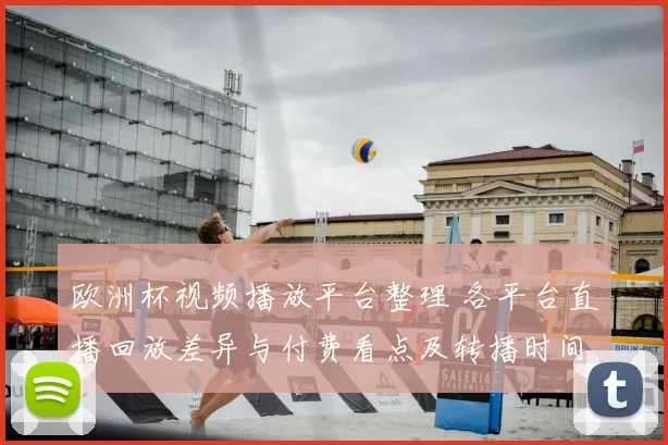 欧洲杯视频播放平台整理 各平台直播回放差异与付费看点及转播时间