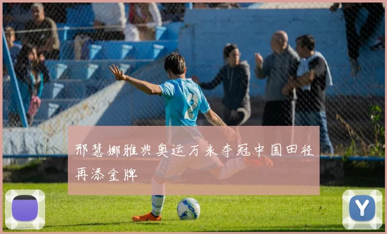 邢慧娜雅典奥运万米夺冠中国田径再添金牌