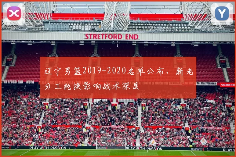 辽宁男篮2019-2020名单公布，新老分工轮换影响战术深度