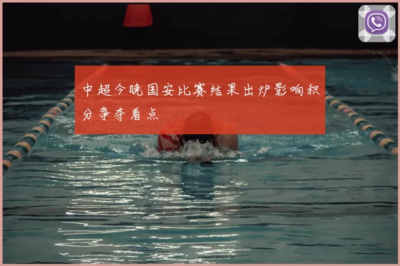 中超今晚国安比赛结果出炉影响积分争夺看点