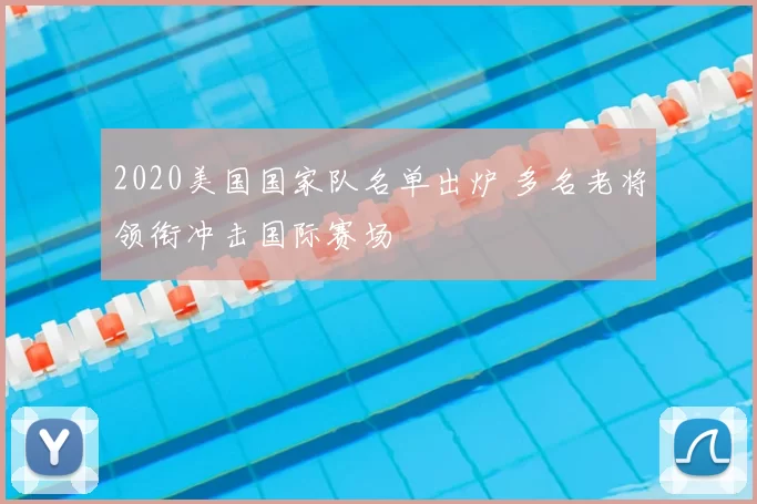 2020美国国家队名单出炉 多名老将领衔冲击国际赛场