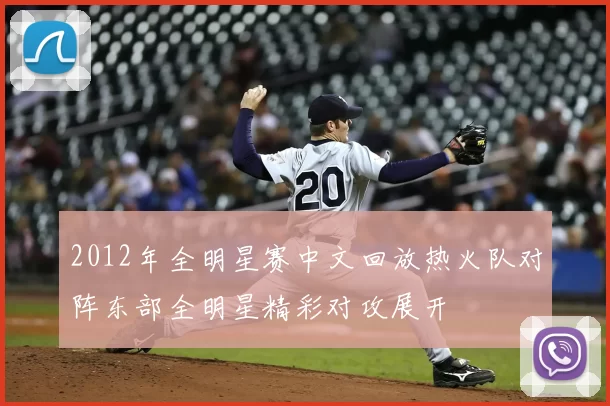 2012年全明星赛中文回放热火队对阵东部全明星精彩对攻展开