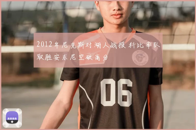 2012年尼克斯对湖人战报 科比率队取胜安东尼空砍高分