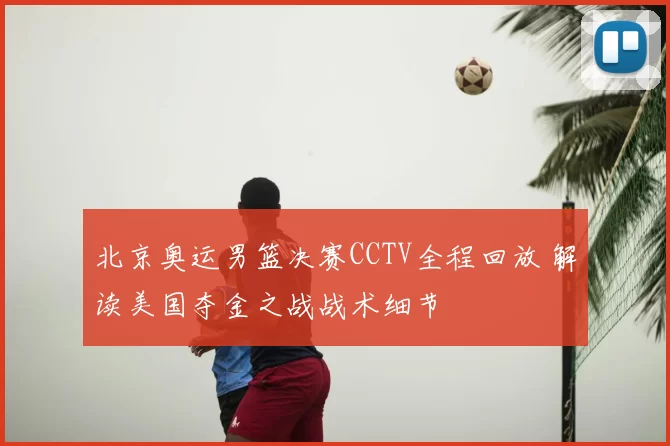 北京奥运男篮决赛CCTV全程回放 解读美国夺金之战战术细节