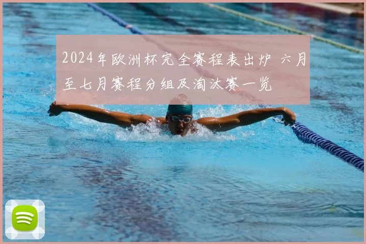 2024年欧洲杯完全赛程表出炉 六月至七月赛程分组及淘汰赛一览